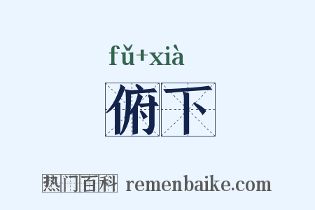 俯下是什么意思的图片